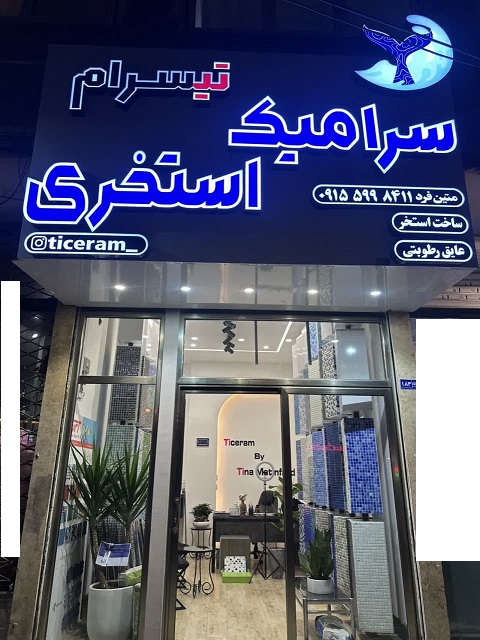 خرید سرامیک استخری در مشهد