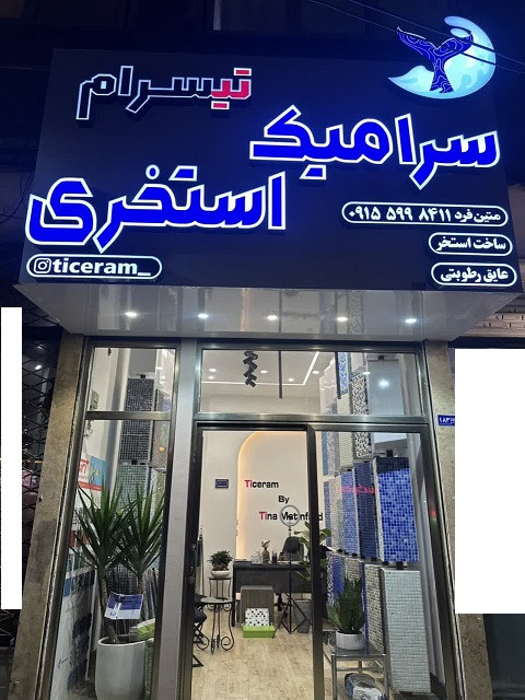 خرید سرامیک استخری در مشهد