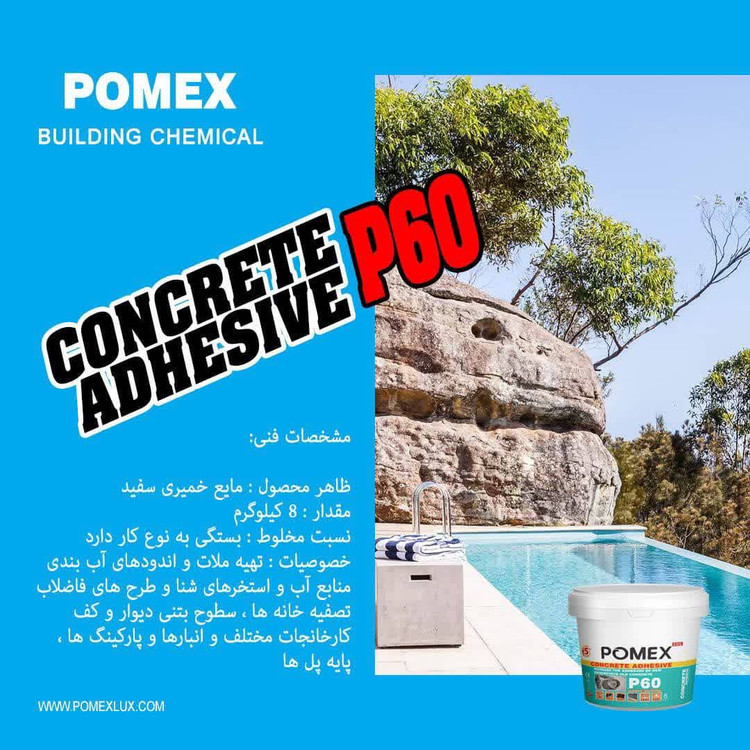 چسب بتن استخری آببندی پومکس